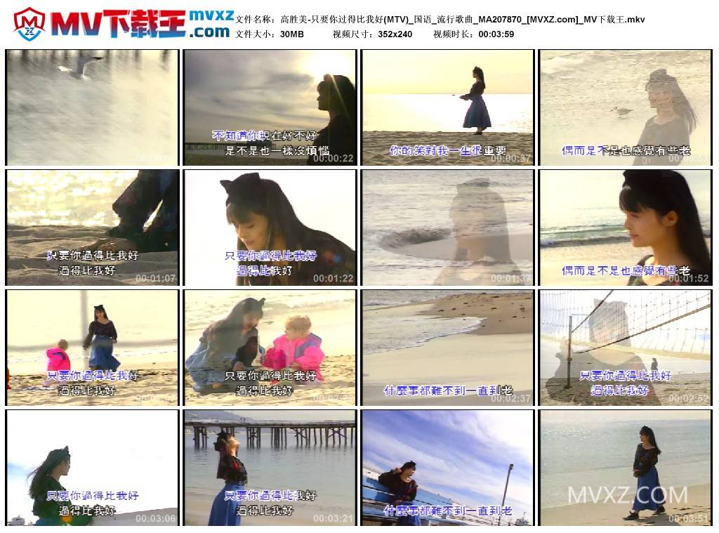 高胜美-只要你过得比我好(MTV)_国语_流行歌曲_MA207870